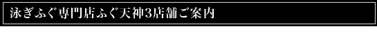 泳ぎふぐ専門店ふぐ天神3店舗ご案内 大阪市 | ふぐ料理 | 北区 曽根崎 | 心斎橋 | 天王寺・阿倍野 | ふぐ天神