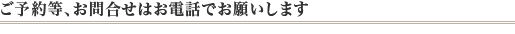 ご予約、お問合せはお電話でお願いします。　ふぐ天神　てっちり　てっさ　ふぐ料理　大阪　梅田　心斎橋　西田辺