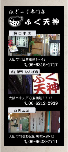 泳ぎふぐ専門店 大阪市 | ふぐ料理 | 北区 曽根崎 | 心斎橋 | 天王寺・阿倍野 | ふぐ天神